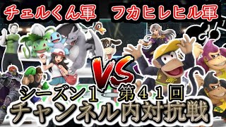 シーズン１　第41回『チャンネル内対抗戦』チェルくん軍　VS　フカヒレヒル軍　スマブラSP　　大乱闘スマッシュブラザーズＳＰＥＣＩＡＬ