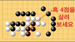 바둑 맥점 사활 - 세상에 이런 수가 있나요? 흑 4점을 살려보세요