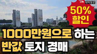 1000만원으로하는 부동산 토지경매 소액 가능한 물건 반값경매 #부동산투자 #부동산 #토지투자 #토지경매 #농지연금 #재테크