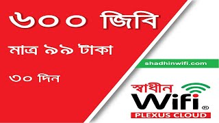 ৯৯ টাকায় ৬০০ জিবি ৩০ দিন স্বাধীন ওয়াই -ফাই । সারাদেশ এক রেট | Shadhin Wifi | Internet