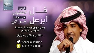 عزازي – قــال أبـــزعـــل  (حصرياً) | 2018