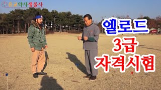 [유교약사생불사 200강] 엘로드 3급 자격증 실기 시험 과정 중 수맥 깃대 꽂기