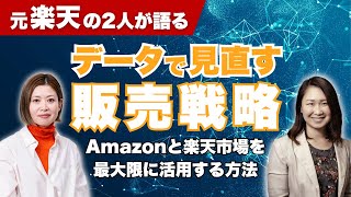 Amazon＆楽天市場で売上アップ！元楽天社員が教えるデータ活用の販売戦略