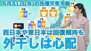 洗濯天気予報　西日本や東日本は回復傾向も、外干しは心配