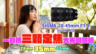 Sigma 28-45mm F1.8 DG DN Art｜世界第一顆全幅恆定F1.8變焦鏡頭｜好用嗎？適合你嗎｜拍照與錄影都評測｜