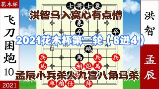 象棋神少帥：2021花木杯第二輪 洪智窩心馬中飛刀 孟辰八角馬入局【象棋神少帥】