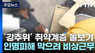 '냉동고 추위'에도 인명피해 막아라...노숙인·쪽방촌 지키는 사람들 / YTN