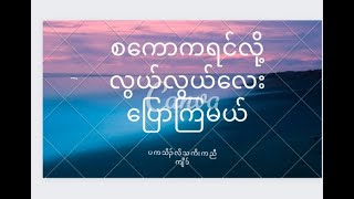 စကောကရင်လိုပြောကြမယ်part-7 20230702 1 720p