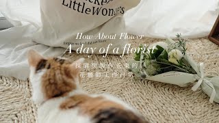 花藝師的一天 플로리스트 일상 A day of a florist - 採買週花花材、綁花的花藝師日常｜How About Flower