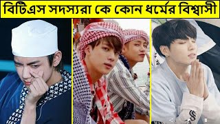 বিটিএস সদস্যরা কে কোন ধর্ম পালন করে ৷ What Are the BTS Members Religion bangla ৷ Bts video bangla