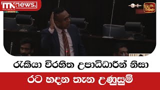 රැකියා විරහිත උපාධිධාරීන් නිසා රට හදන තැන උණුසුම්