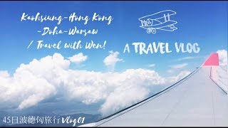 45日波德匈旅行vlog 01｜香港轉機快閃、卡達航空飛行紀錄、前往波蘭華沙｜Travel with Wen