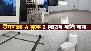 উপশহর, এ ব্লকে ২ বেডের খুবই সুন্দর খালি বাসা ভাড়া যাবে।