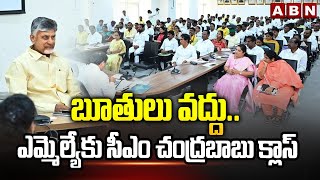 బూతులు వద్దు.. ఎమ్మెల్యేకు సీఎం చంద్రబాబు క్లాస్ || CM Chandrababu || ABN Telugu