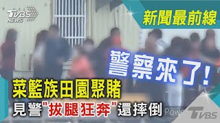 警察來了! 菜籃族田園聚賭 見警「拔腿狂奔」還摔倒｜TVBS新聞@TVBSNEWS02