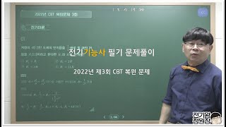 [CBT 복원] 2022년 제3회 전기기능사 필기 문제풀이_전기이론