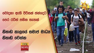 චෝදනා ඇති පිරිසක් ඡන්දෙට පෙර රටින් පනින තැතක් -නිහඬ කාලයේ සමාජ මාධ්‍ය නිහඬ වෙන්න  - Hiru News