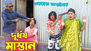 তাঁরছেরা ভাদাইমার হাসির কৌতুক দূর্ধষ মাস্তান | Durdorsho Mastan | Tarchera Vadaima | New Koutuk 2023