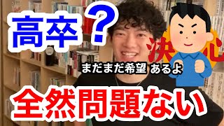 【DaiGo】 学歴が重要なのは大企業だけ！頑張れ高卒の諸君！【メンタリストDaiGo切り抜き】