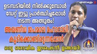 ഉടമ്പടിയിൽ നിൽക്കുമ്പോൾ ഡേറ്റ് ഇട്ടു പ്രാർത്ഥിച്ചപ്പോൾ നടന്ന അത്ഭുതം!അഖണ്ഡ ജപമാല മഹാറാലി