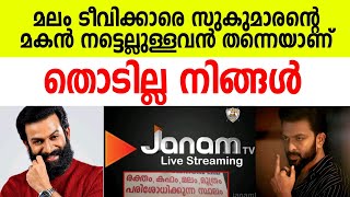 ജനം ടിവി അല്ല മലം ടിവി, ആളറിഞ്ഞു കളിക്കെടാ സംഘി മലരുകളെ | Prithviraj Sukumaran | BJP