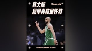 双探花靠边站！我白帝才是凯尔特人真大哥！ #nba季后赛