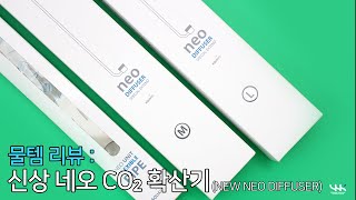 물템 리뷰 : AQUARIO NEO DIFFUSER (뉴 네오 디퓨저)