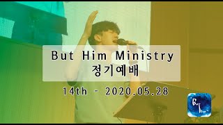 But Him [버팀] 2020.05.28ㅣ목요정기예배ㅣ찬양집회ㅣ곤지암만나교회