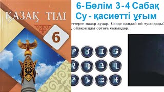 Қазақ тілі 6 сынып 6-бөлім 3-4 Сабақ Су – қасиетті ұғым  110, 111, 112, 113, 114 беттегі тапсырмалар