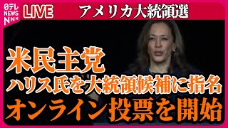 【ライブ】『アメリカ大統領選』米民主党　ハリス氏を大統領候補に指名へ　オンライン投票を開始  など ──（日テレニュース LIVE）