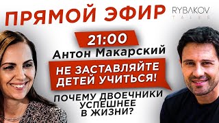 ПОЧЕМУ ОЦЕНКИ В ШКОЛЕ НЕ ИМЕЮТ ЗНАЧЕНИЯ? ЕСТЬ ЛИ БУДУЩЕЕ У ДВОЕЧНИКА? Антон Макарский