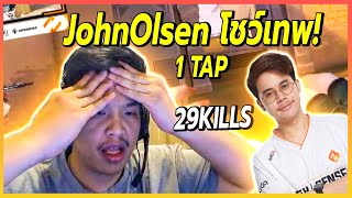 เมื่อSuperBuss กดแรงค์กับ JohnOlsen โคตรเวอร์โชว์ 1 tap คมมาก 🔥😮