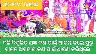 ରାଜା ବଳି ବିଶ୍ୱଜିତ୍ ଯଜ୍ଞ କଣ ପାଇଁ ଆରମ୍ଭ କଲେ ଓ ପ୍ରଭୂ ବାମନ ଅବତାର କଣ ପାଇଁ ଧାରଣ କରିଥିଲେ Bhagabat Katha