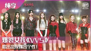 纯享：爆裂女孩《VVS》唱出态度跳出个性！ | 爆裂舞台 EP12 | Stage Boom | iQiyi综艺