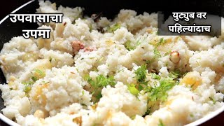 पहिल्यांदाच फक्त 10 मिनिटात बनवा उपवासाचा हलका फुलका उपमा |upvasacha upma