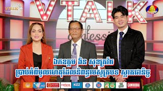 ឯកឧត្តម ងិន សុខគ្រវ៉ារ ប្រាប់ពីប្រវត្តិ ក្នុងការនិពន្ធបទ ស្អាតជានិច្ច...VTALK