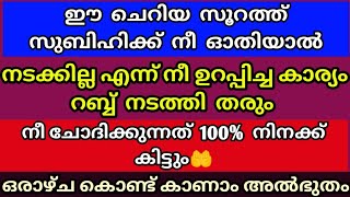 സുബിഹിക്ക് ഈ സൂറത്ത് പതിവാക്കിയാൽ നീ രക്ഷപ്പെട്ടു/if you read this surah you will be success in life