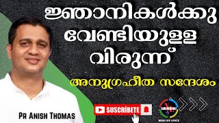 ജ്ഞാനികൾക്കു വേണ്ടിയുള്ള വിരുന്ന് || Pr Anish Thomas || Convention Message