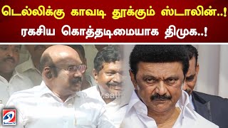 டெல்லிக்கு காவடி தூக்கும் ஸ்டாலின்..! ரகசிய கொத்தடிமையாக திமுக..!