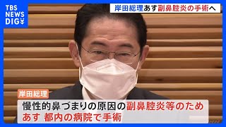 岸田総理、鼻づまりであす東京都内で内視鏡による手術受けると表明 臨時代理は松野長官｜TBS NEWS DIG