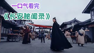 一口气看完悬疑《长安秘闻录》剧情解析；长安城内诡异事件频发，原以为害死花魁的是朱家和醉花楼的人，没想到竟然是……