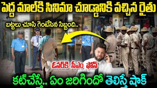 మాల్ యాజమాన్యం పై ఓ రైతు ఎలా రివెంజ్ తీర్చుకున్నాడో  తెలిస్తే షాక్ how the farmer took revenge? jmt