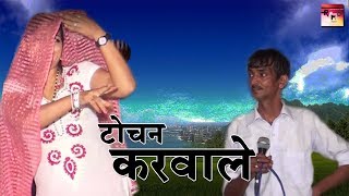 टोचन करवाले - Super hit ragni 2017 | Rao music haryanvi