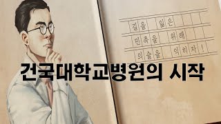 건국대학교병원의 시작 그리고 다음 100년을 향해 _ 개원90주년 기념 영상