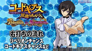 【P コードギアス 反逆のルルーシュ Rebellion to Re;surrection】右打ちの流れ(リベリオンチャンス／コードギアスチャンスなど)【パチンコ】【パチスロ】【新台動画】