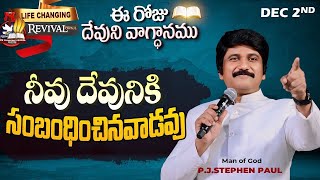 Dec 2nd, 2024 ఈ రోజు దేవుని వాగ్ధానం Today's Promise of God - PJSP Life Changing Message