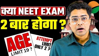 NEET EXAM Twice A Year , क्या NEET Exam 2 बार होगा ? || Age Limit , Attempt Limit || NEET Big Update