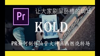 【PR教程】油管大神sam kold神仙级转场，前方高能，PR教你画画燃烧转场制作过程