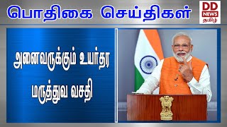 அனைவருக்கும் உயர்தர மருத்துவ வசதி[24.10.2020]#PodhigaiTamilNews #பொதிகைசெய்திகள்