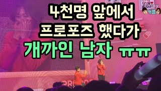 4천명 앞에서 프로포즈 했다가 개까인 남자ㅠㅠ  ( 2018 YTFF )